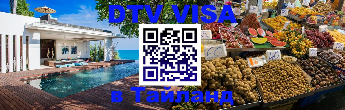 Купить DTV визу в Таиланд Джакарта 
