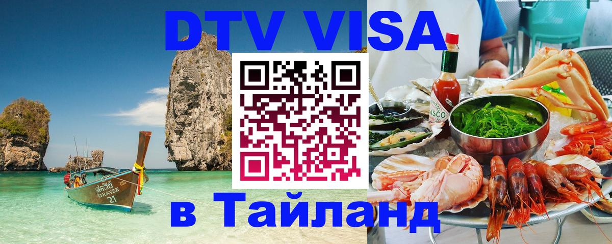 Стоимость и условия DTV визы — оформление в Таиланд под ключ - Джакарта  04.10.2025 